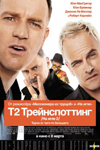 Т2 Трейнспоттинг