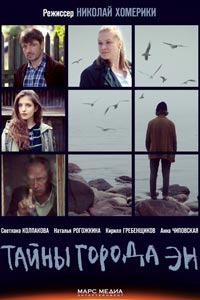 Сериал: Тайны города Эн