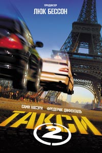 Такси 2