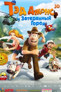 Тэд Джонс и Затерянный город