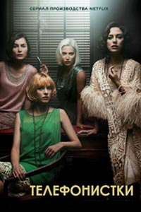 Сериал: Телефонистки