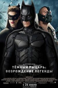 Темный рыцарь: Возрождение легенды