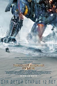 Тихоокеанский рубеж