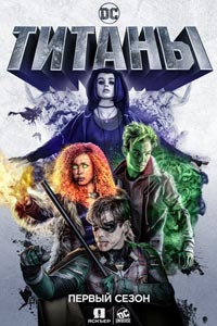 Сериал: Титаны