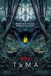 Сериал: Тьма