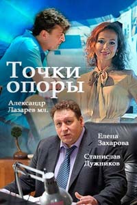 Сериал: Точки опоры