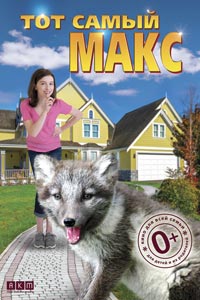 Тот самый Макс