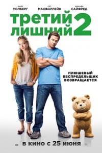 Третий лишний 2