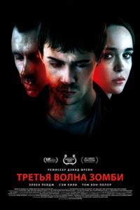 Третья волна зомби