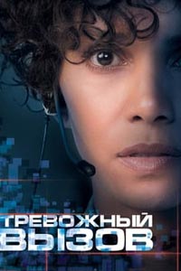 Тревожный вызов