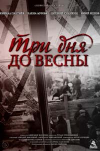 Три дня до весны