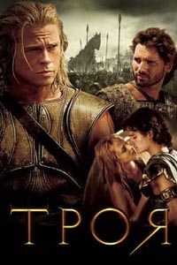 Троя
