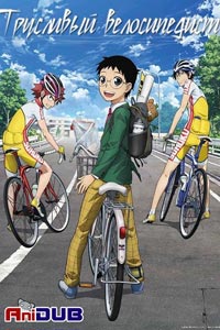 Сериал: Трусливый велосипедист