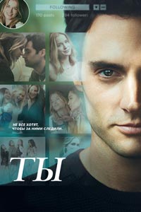 Сериал: Ты