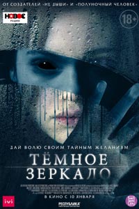 Тёмное зеркало