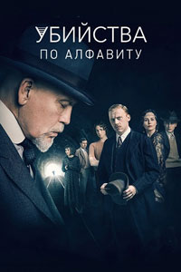Сериал: Убийства по алфавиту