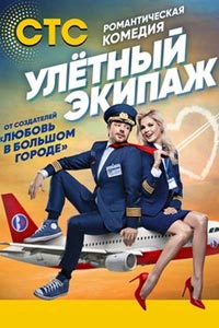 Сериал: Улётный экипаж