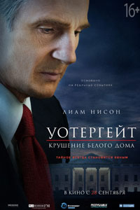 Уотергейт. Крушение Белого дома