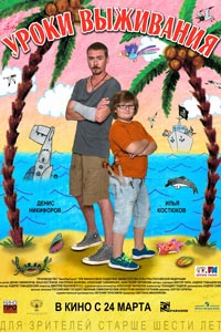 Уроки выживания