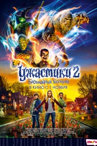 Ужастики 2: Беспокойный Хэллоуин