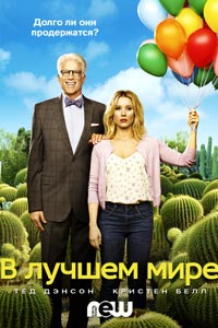 Сериал: В лучшем мире