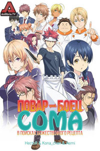 Аниме: В поисках божественного рецепта