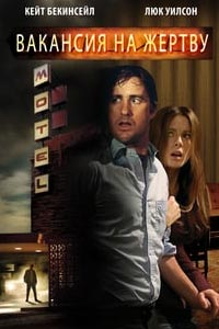 Вакансия на жертву