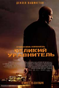 Великий уравнитель