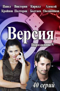 Сериал: Версия