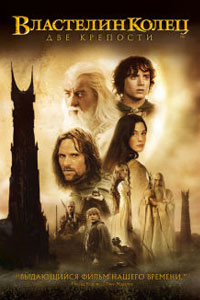 Властелин колец: Две крепости