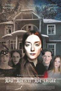 Во веки вечные