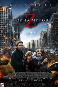Война миров Z