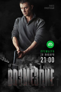 Сериал: Возмездие