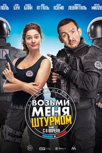 Возьми меня штурмом