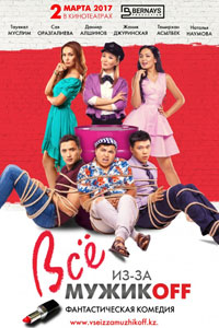 Всё из-за мужиков