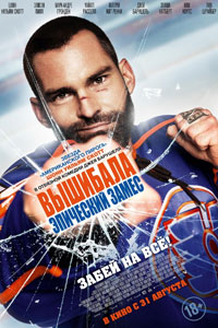 Вышибала: Эпический замес