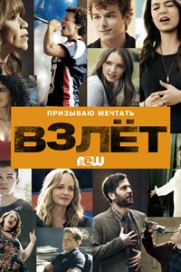 Сериал: Взлет
