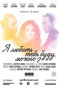 Я любить тебя буду, можно?