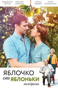 Яблочко от яблоньки