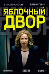 Сериал: Яблочный двор