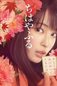 Чихаяфуру. Фильм первый