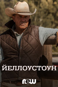 Сериал: Йеллоустоун