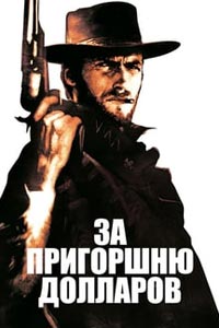 За пригоршню долларов