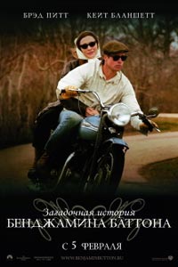 Загадочная история Бенджамина Баттона