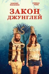 Закон джунглей