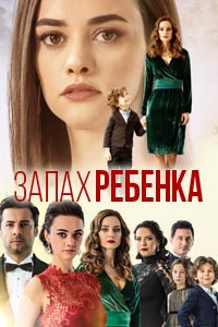Сериал: Запах ребенка