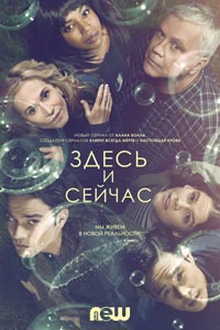 Сериал: Здесь и сейчас