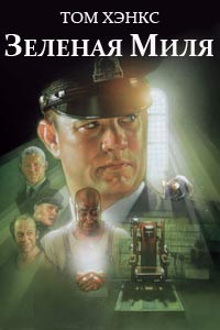 Зеленая миля