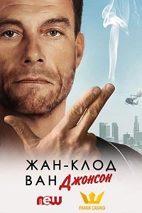 Сериал: Жан-Клод Ван Джонсон