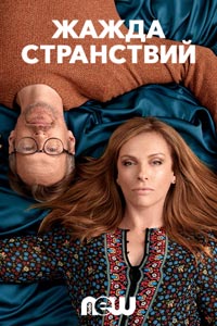 Сериал: Жажда странствий